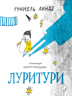 cover image of Луритури